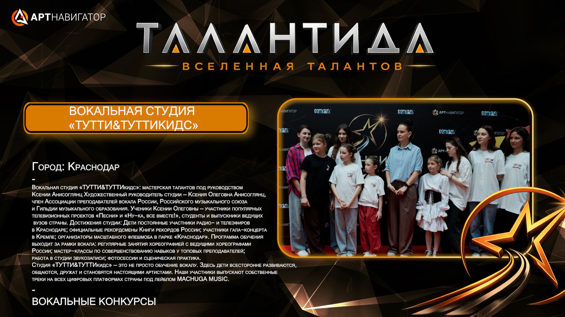 ТУТТИ&ТУТТИкидс ТАЛАНТИДА