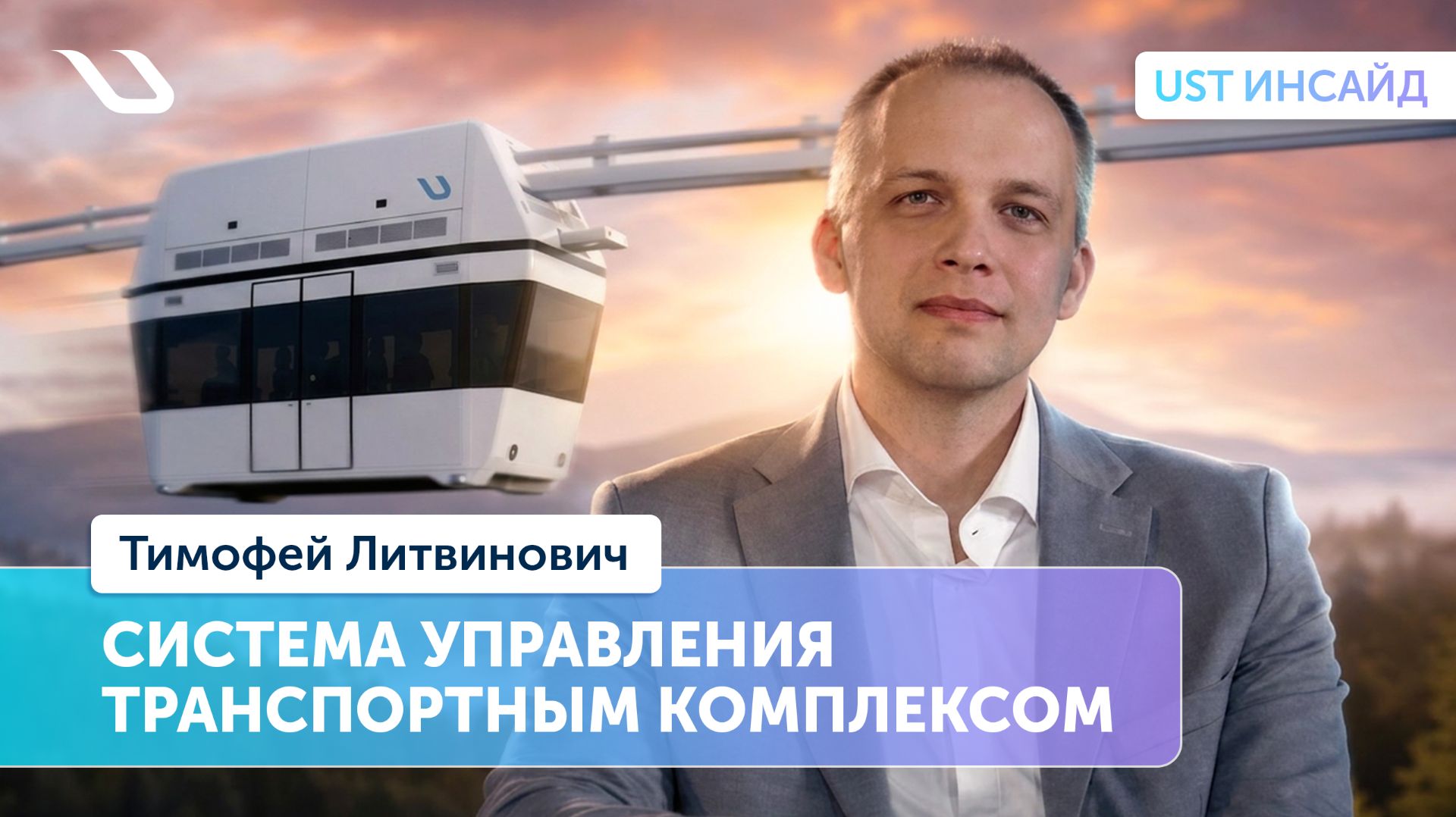 «UST Инсайд». Как работает автоматизированная система управления транспортным комплексом