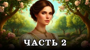 АУДИОКНИГА ✦ ЧАСТЬ 2. БЫТОВАЯ МАГИЯ ✦ ЛЮБОВНОЕ ФЭНТЕЗИ