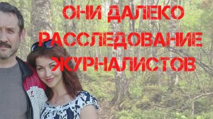 Поиски Усольцевых. Они далеко. Расследование АиФ