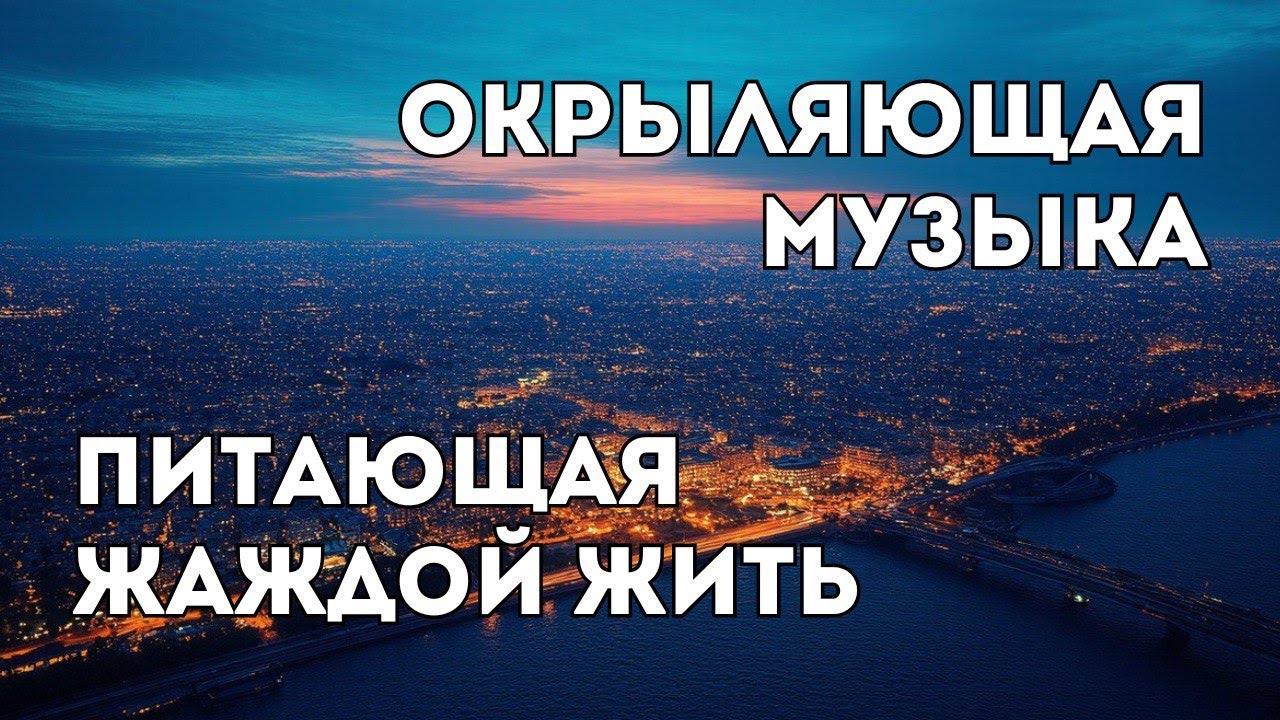 Окрыляющая музыка ПИТАЮЩАЯ ЖАЖДОЙ ЖИТЬ // Музыка для медитации и молитвы // JustBe смотреть онлайн