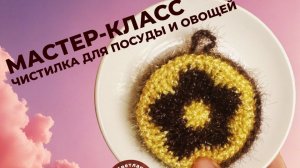 Мастер класс:  Чистилка для посуды и овощей.