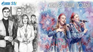 Какие наши годы! Дом культуры «Прометей»