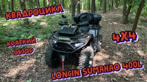 Квадроцикл  Loncin Sumahao 400l 4x4. Краткий обзор