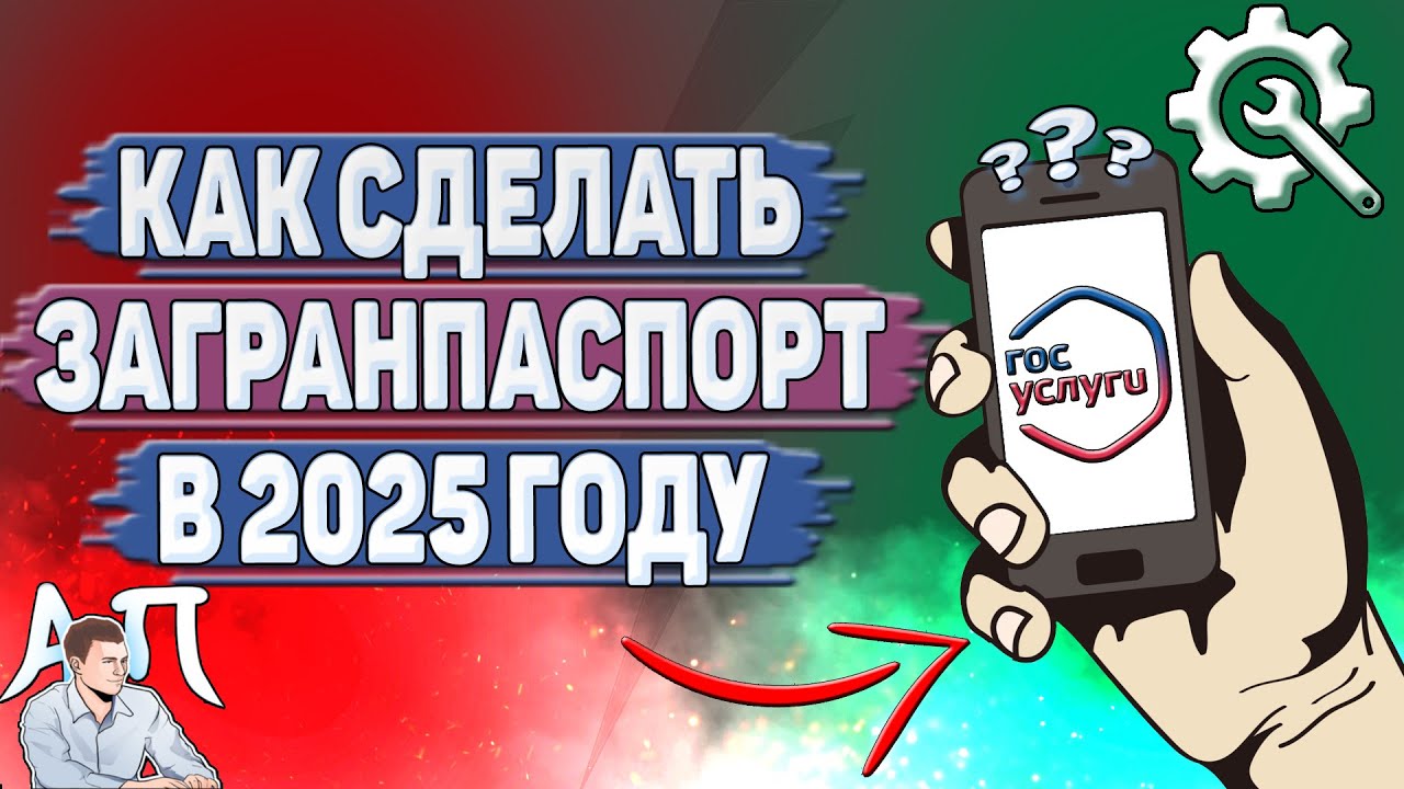 Как сделать загранпаспорт на Госуслугах в 2025 году? смотреть онлайн