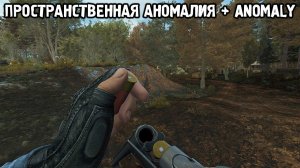 Один из Лучших Модов в Anomaly - STALKER Anomaly Anthology Пространственная аномалия #1