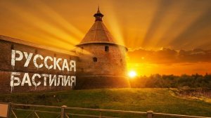 «Орешек» Крепость, которую не смог взять никто, кроме времени.