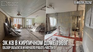 Ремонт в 3к.кв в кирпичном доме 1969г. Демонтажные и инженерные работы. Часть 1