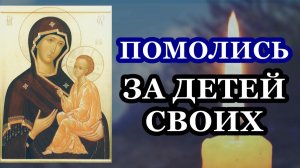 Молитва Божией Матери НА ЗАЩИТУ ДЕТЕЙ пред иконой Ее Тихвинской