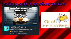 ответка на разоблачение на the amir272k 😈