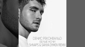 Белые Ночи (Shnaps & Sanya Dymov Remix) (Radio Edit)