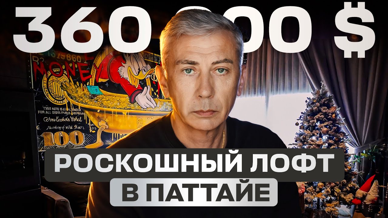 Квартира-шедевр: уникальный лофт в Паттайе с умным домом и видом на море | Paradise Jomtien 360к$ смотреть онлайн