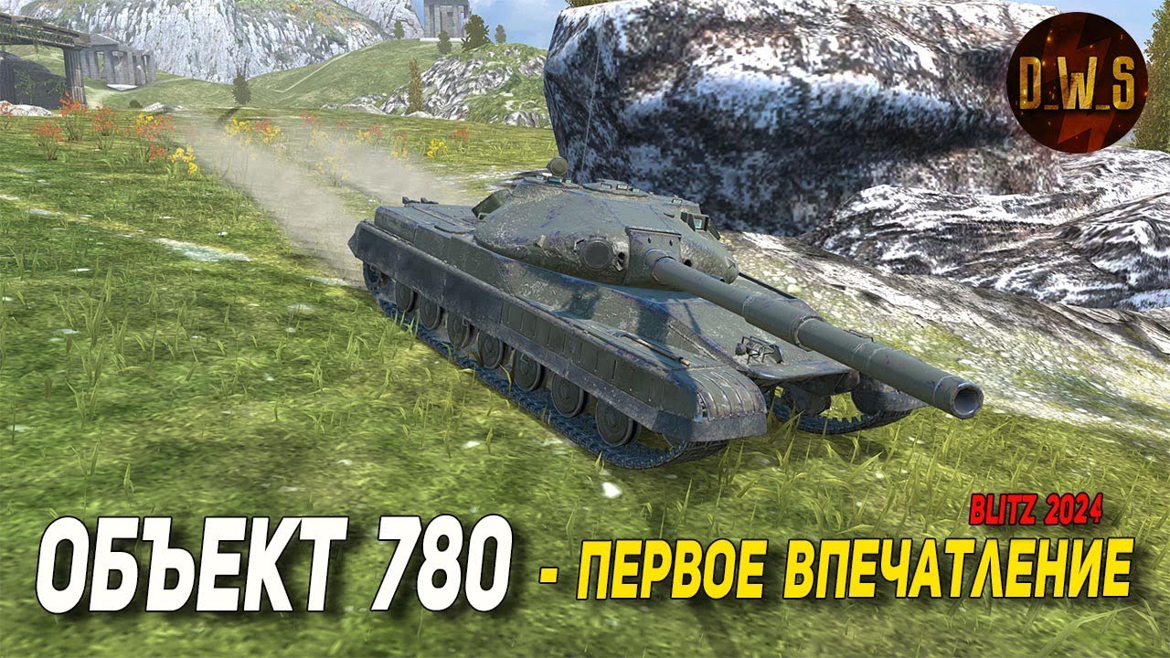 Объект 780 - первое впечатление в Tanks Blitz | D_W_S смотреть онлайн