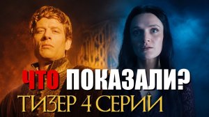 Дом Дракона 3 сезон Разбор тизера 4 серии