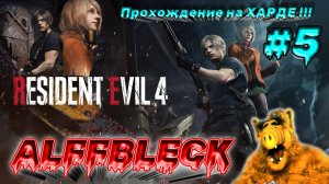 RESIDENT EVIL 4 (Remake)  #5 //  «Леон снова в деле» //   !!!