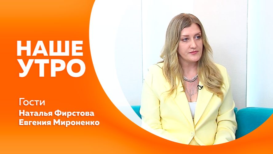Наше утро 9.07.2026г.