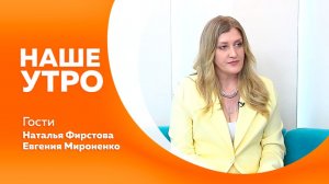 Наше утро 9.07.2026г.