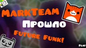 РКГДР ПРОШЛО FUTURE FUNK🔥 (Видео от Летний I MarkGDGoodGame)
