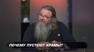 5.07.2026. Почему пустеют храмы? О.Сергий Баранов, Роман Голованов, Сергей Мартан.