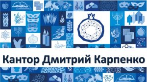 Кантор Дмитрий Карпенко. hАшивену. Эйха 5:21. 9 ава