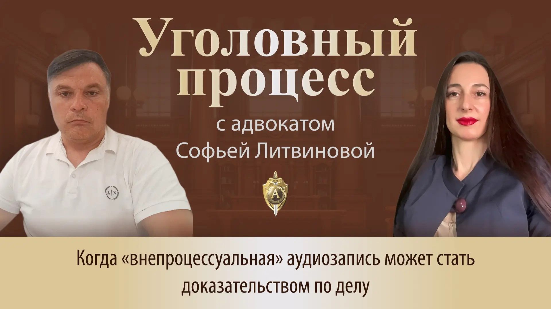 Выпуск 337. Когда "внепроцессуальная" аудиозапись может стать доказательством по делу