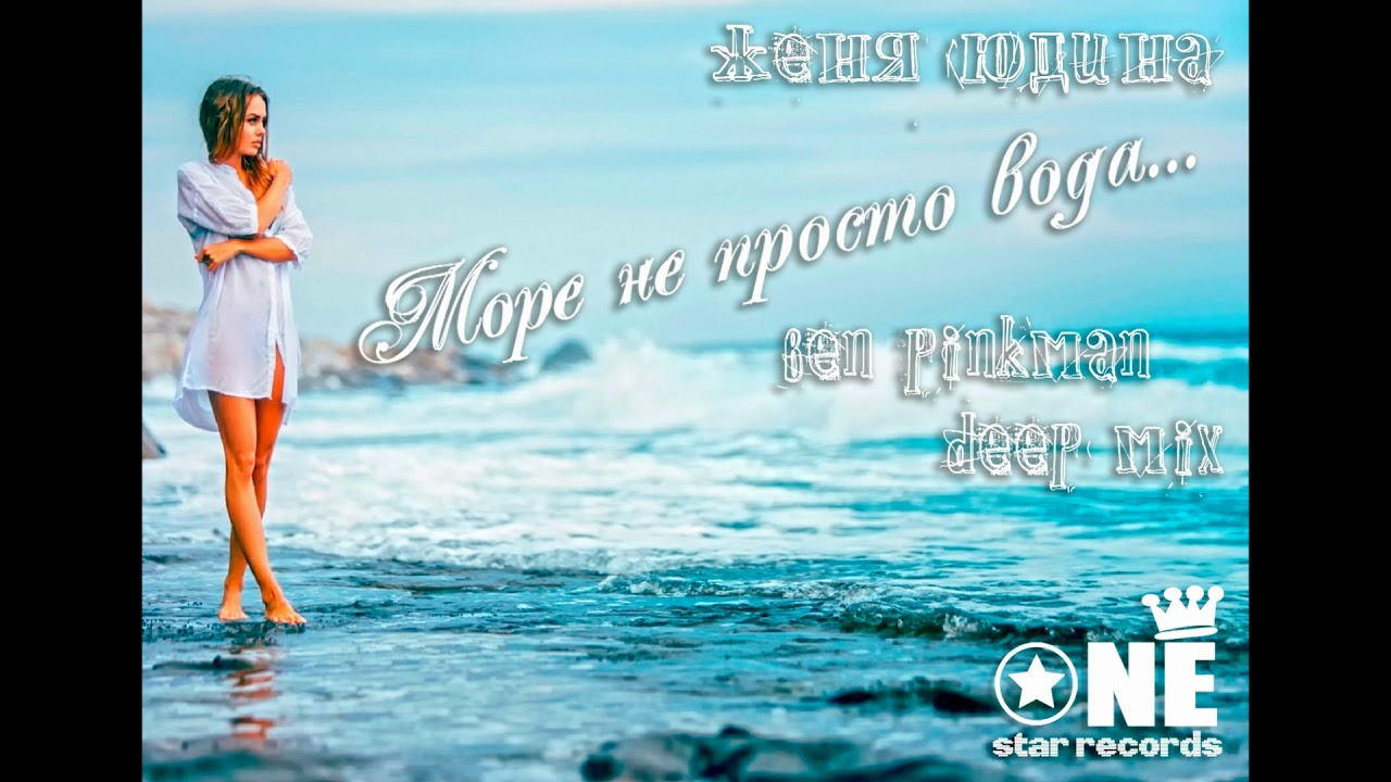 Ж Юдина - Море не просто вода (ben pinkman 2019 deep mix) One Star Records 2019 смотреть онлайн