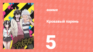 Кровавый парень 5 серия (аниме-сериал, 2013)
