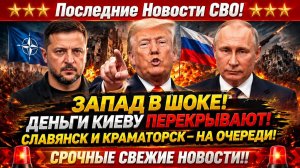 Новости СВО на 10 Июля - Путин сказал Трампу правду! Последние СВО новости сегодня 10.07.2026