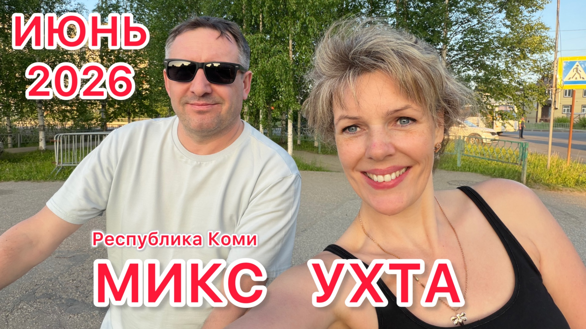 #Ухта …МИКС ИЮНЬ 2026…Республика Коми