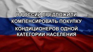 В России предложили компенсировать покупку кондиционеров одной категории населения