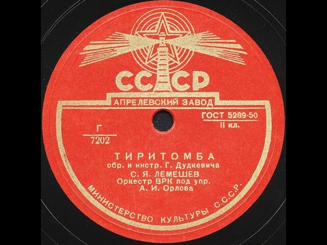 ТИРИТОМБА обр. и инстр. Г.Дудкевича, исп. С.Я. ЛЕМЕШЕВ, Оркестр ВРК под упр А.И.Орлова смотреть онлайн