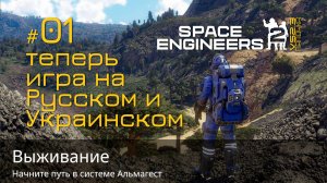SE2_П01 - Папочка пришёл! Теперь игра Space Engineers 2 на Русском и Украинском языке