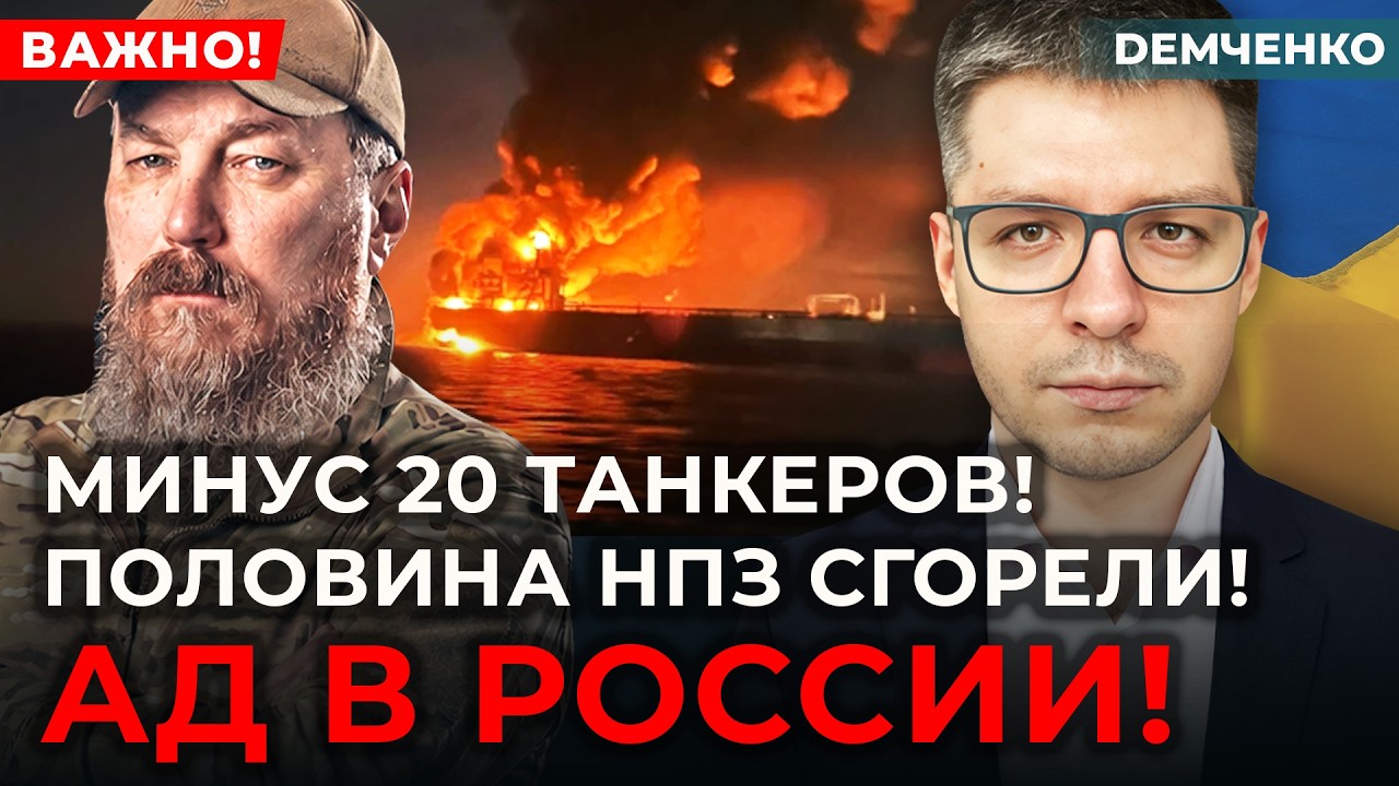 💥20 танкеров уничтожено! Запасов бензина больше нет! НПЗ встали! Хлеба в РФ не будет! | ДЕМЧЕНКО смотреть онлайн
