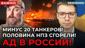 💥20 танкеров уничтожено! Запасов бензина больше нет! НПЗ встали! Хлеба в РФ не будет! | ДЕМЧЕНКО
