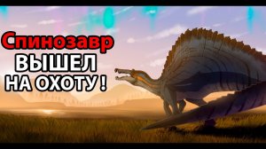 Спинозавр вышел на ОХОТУ ! ( The Isle )