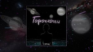 5 Пятниц - Гороскопы (Официальная премьера трека)