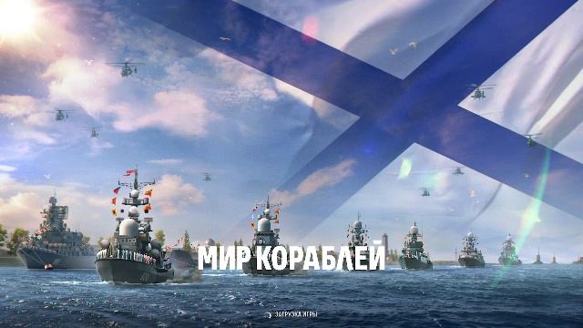 Мир кораблей