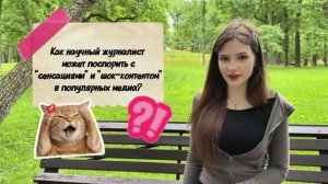 Как научный журналист может поспорить с «сенсациями» и «шок-контентом» в популярных медиа?