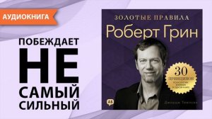 Роберт Грин. Золотые правила. 30 принципов психологии влияния. Джордж Томпсон [Аудиокнига]