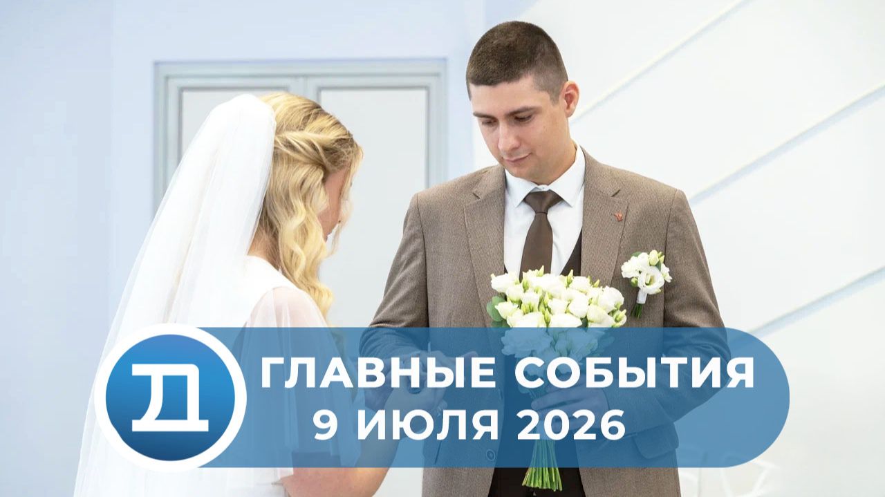 09.07.2026 Домодедово. Главные события.