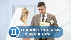 09.07.2026 Домодедово. Главные события.