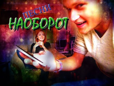 ПоЛнЫй КаПеЦ (играем в песни наоборот) смотреть онлайн