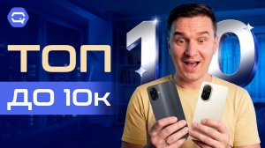 Не переплачивай. Лучшие смартфоны до 10 000 рублей!