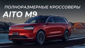 AITO M9 – обзор флагмана от Huawei | Смарт-кроссовер, который удивит всех