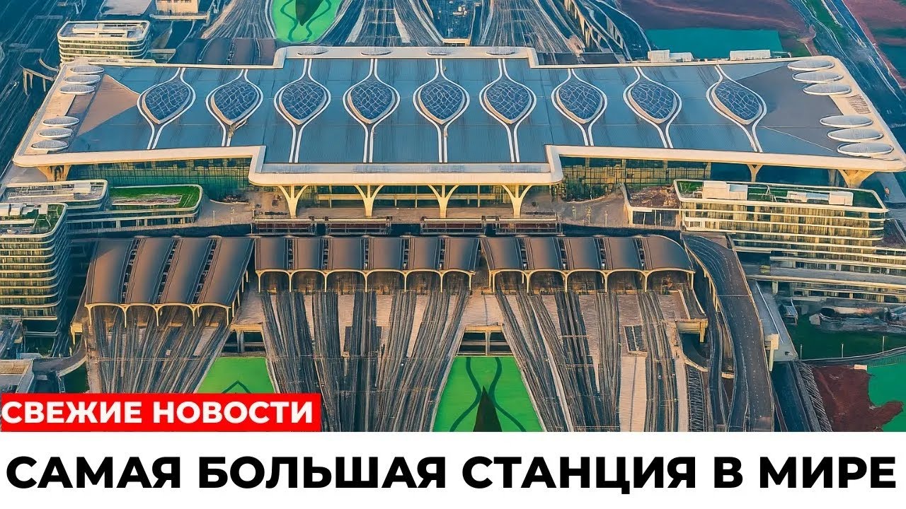 Китай Воздвиг Вокзал-Гигант: Масштаб Как у Целого Города смотреть онлайн