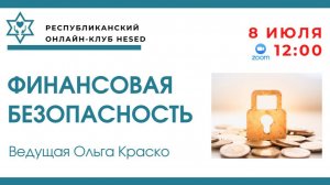 Финансовая безопасность. Ведущая Ольга Краско 08.07.2026
