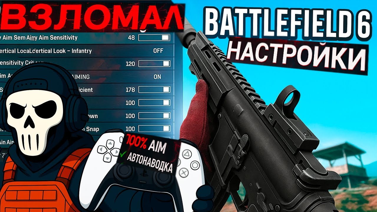 ТОП НАСТРОЙКИ BATTLEFIELD 6 БЕТА: Играй как ПРО на геймпаде (PS5/XBOX/PC) смотреть онлайн