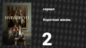 Короткая жизнь 2 серия «Король умер — да здравствует король» (сериал, 2025)