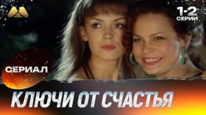 Ключи от счастья 1 - 2 серии 💖 Сериал | Мелодрама