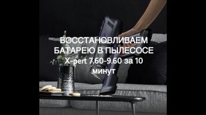 Восстанавливаем аккумулятор в пылесосе Tefal X-PERT 7.60-9.60